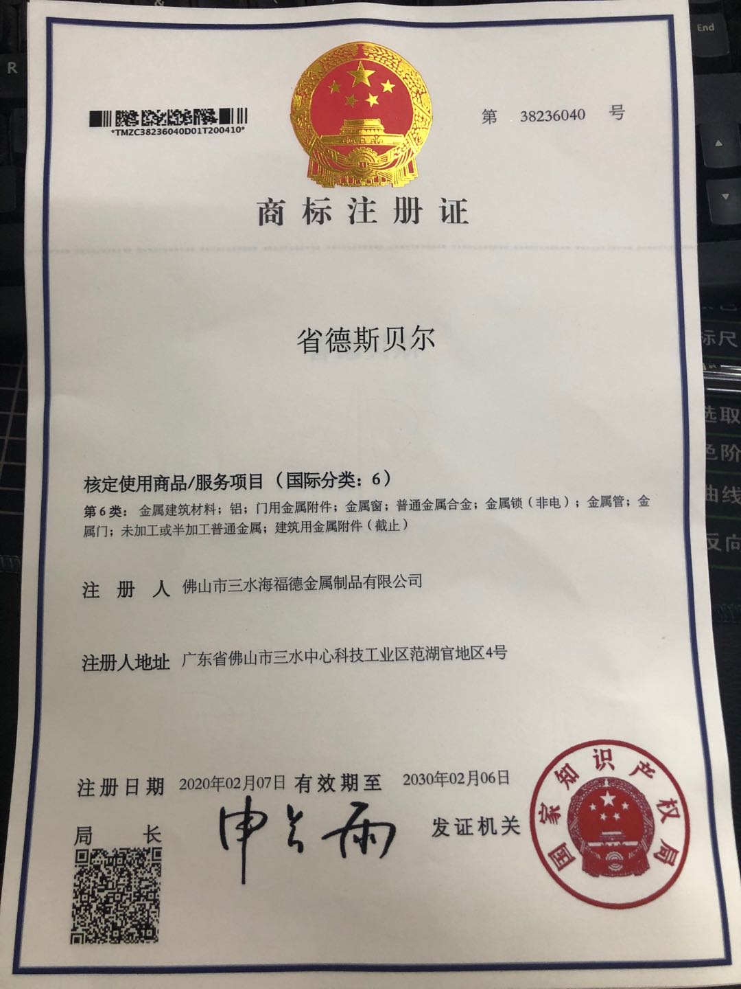 商标注册  省德斯贝尔