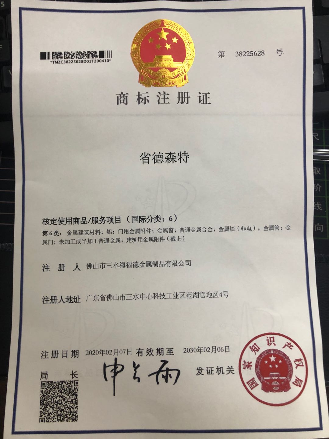 商标注册  省德森特
