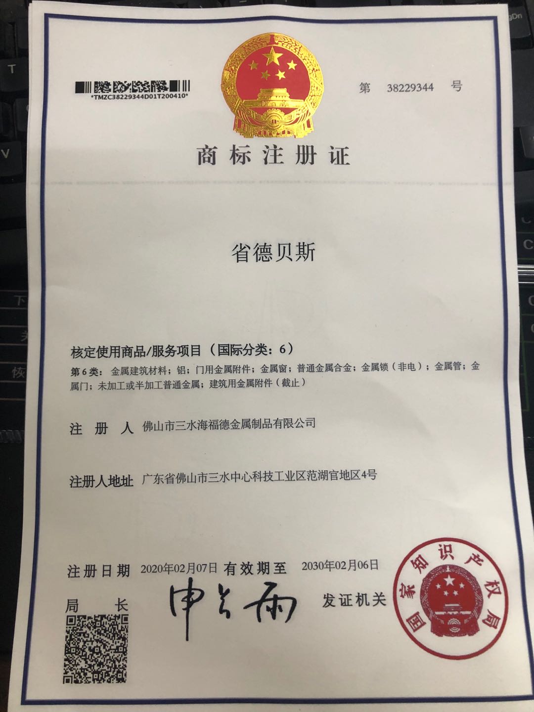 商标注册  省德贝斯